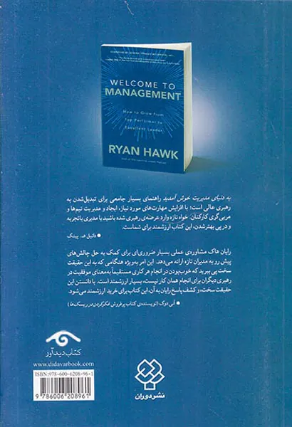 به دنیای مدیریت خوش آمدید(چگونه از کارمندی برتر تبدیل به رهبری عالی شوید)